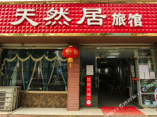 新津天然居旅馆