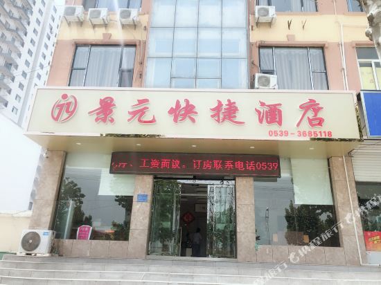 沂南景元快捷酒店