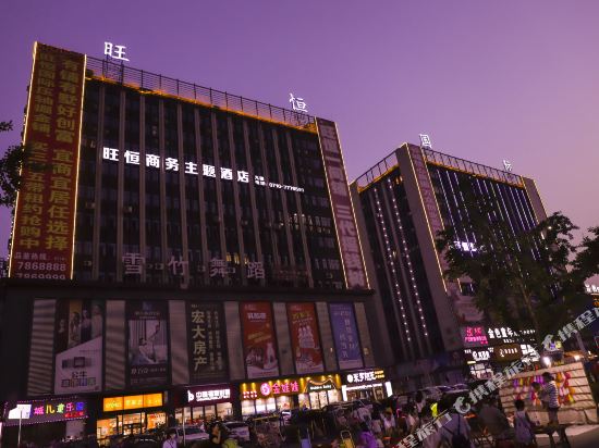 谷城旺恒商务主题酒店