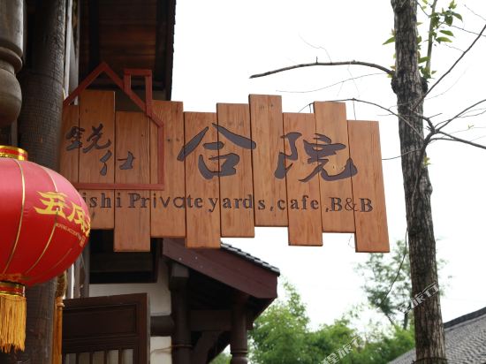 五凤溪古镇锐仕花园酒店