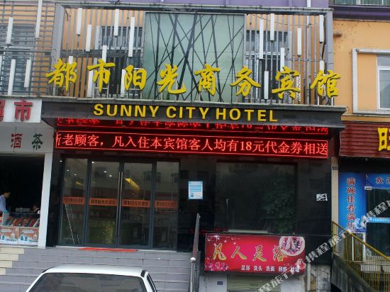 十堰都市阳光商务宾馆