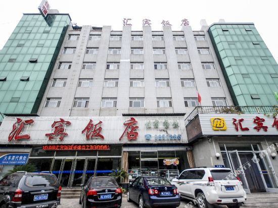 秦皇岛汇宾饭店