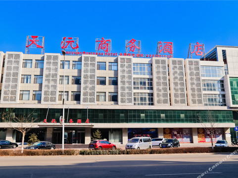 天沅商务酒店(遵化燕山店)