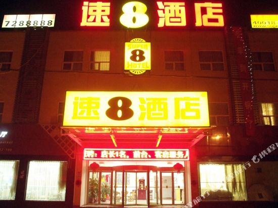 速8酒店(枣庄峄城中兴大道店)