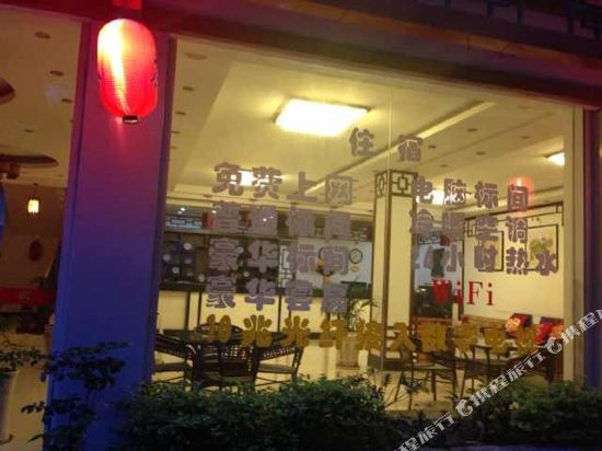 蒙自诚待天下宾馆