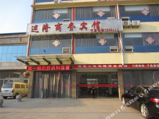 莒南运隆商务宾馆