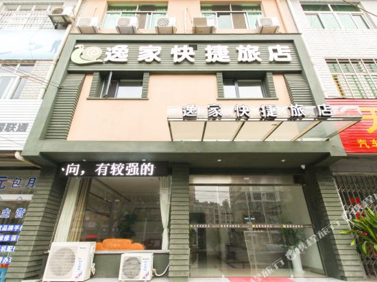 宁国逸家快捷宾馆
