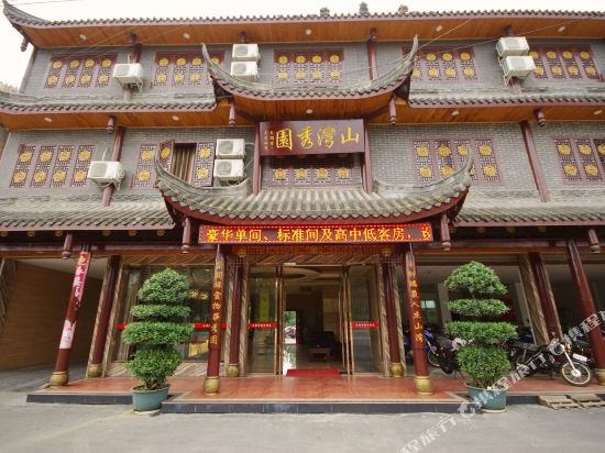 夹江山湾秀园酒店