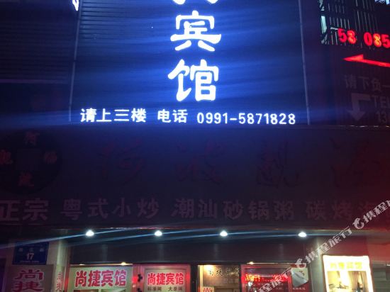 乌鲁木齐尚捷宾馆