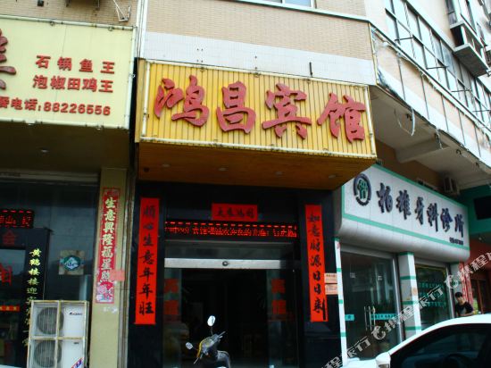 晋江鸿昌宾馆