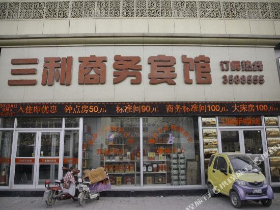 曹县三利商务宾馆