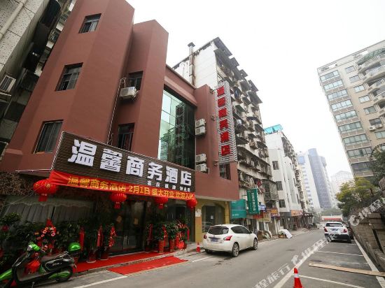 宜昌温馨商务酒店