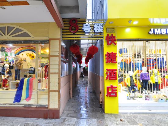 玉溪8号楼快捷酒店