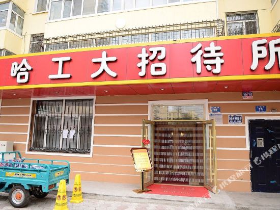 哈工大招待所(哈尔滨哈工大地铁站店)