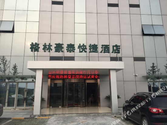 格林豪泰(无锡深港天地店)