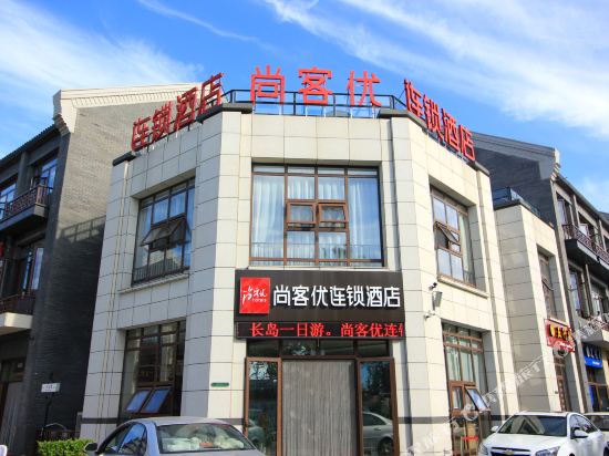 尚客优快捷酒店(蓬莱海水浴场店)