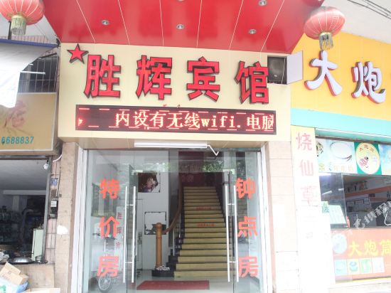 胜辉宾馆(江门新会象山店)