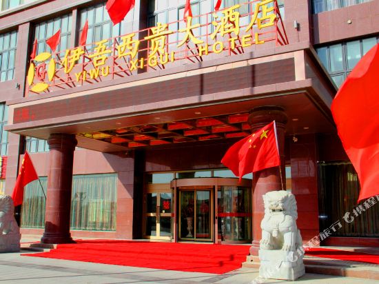 伊吾西贵大酒店