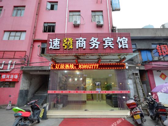 天台速发商务宾馆