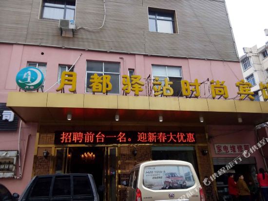 宜春月都驿站时尚宾馆