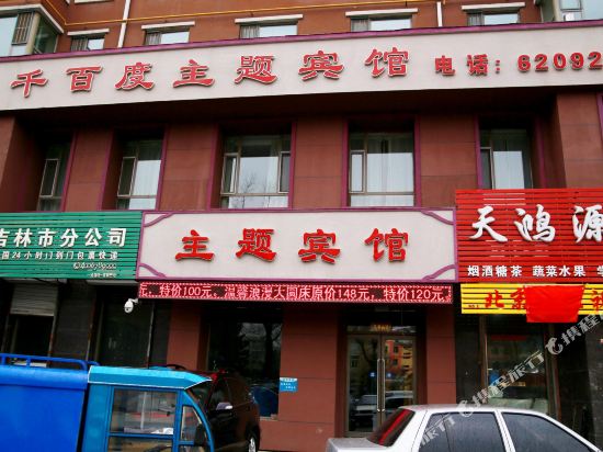吉林千百度主题宾馆
