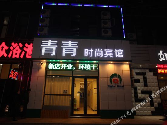 鞍山青青时尚宾馆