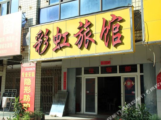 泉州彩虹旅馆