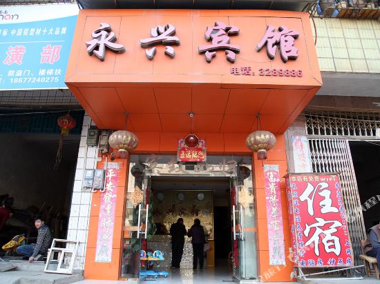 柳州永兴宾馆