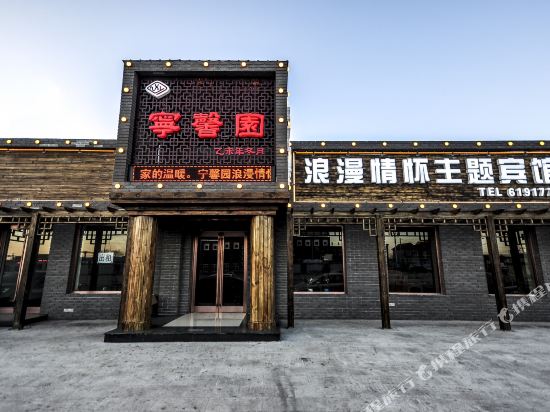 绥中宁馨园主题宾馆