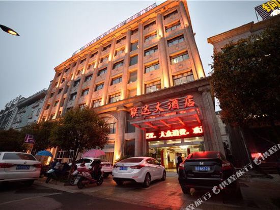 铜陵联达大酒店