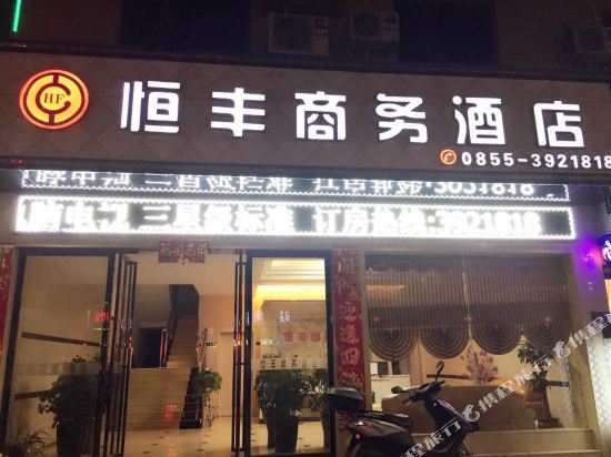 榕江恒丰商务酒店