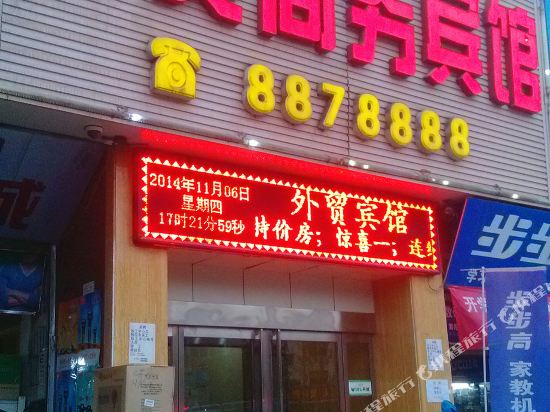 岐山外贸商务宾馆