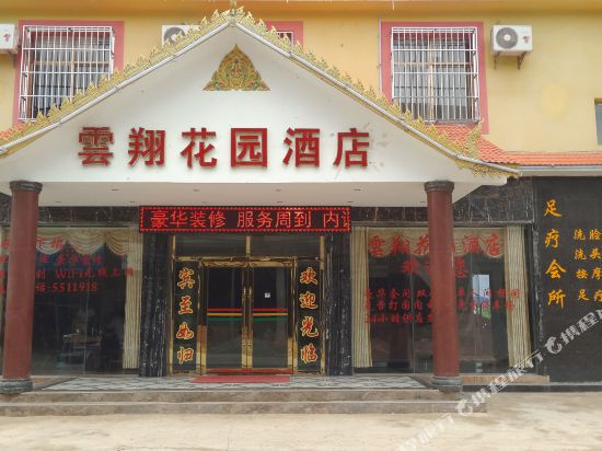 勐海云翔花园酒店