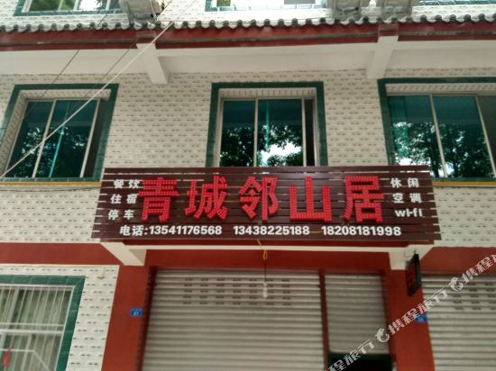 都江堰青城邻山居住宿