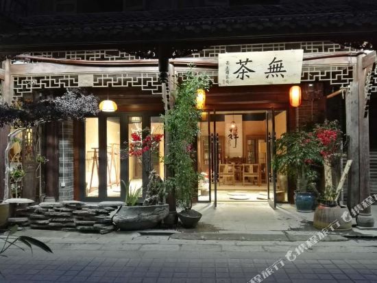崇州無茶·茶主题客栈