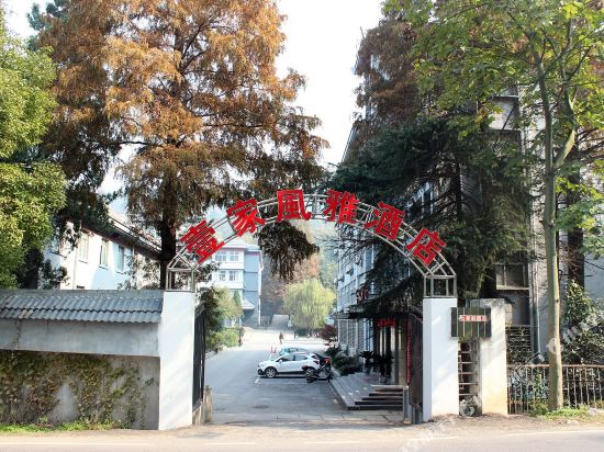 襄阳壹家风雅酒店