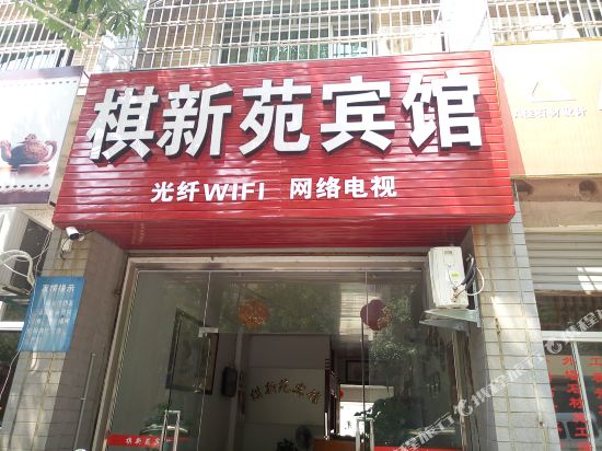 惠安棋新苑宾馆