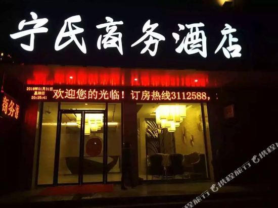 玉林宁氏商务酒店