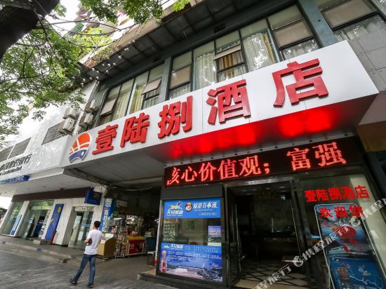 宜昌壹陆捌时尚主题酒店