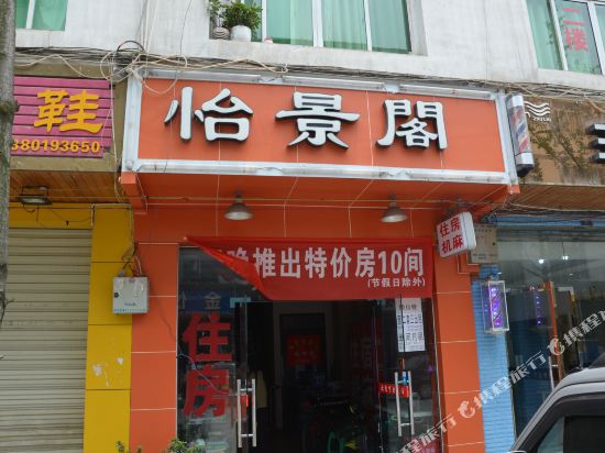 成都怡景阁酒店