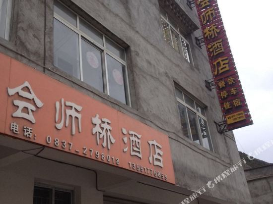 小金会师桥酒店
