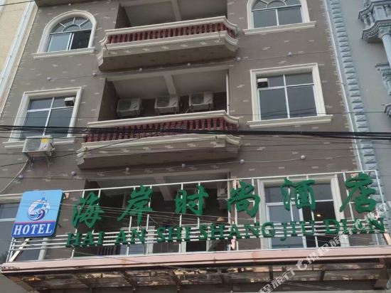 东兴海岸时尚酒店