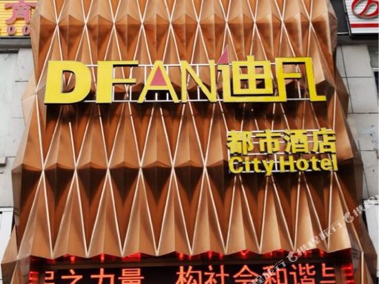 迪凡都市酒店(襄阳大庆东路店)