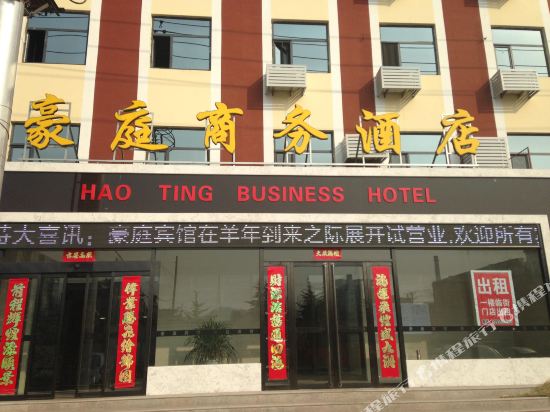 邯郸豪庭商务酒店