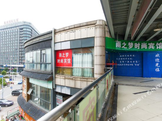 无锡雨之梦时尚宾馆