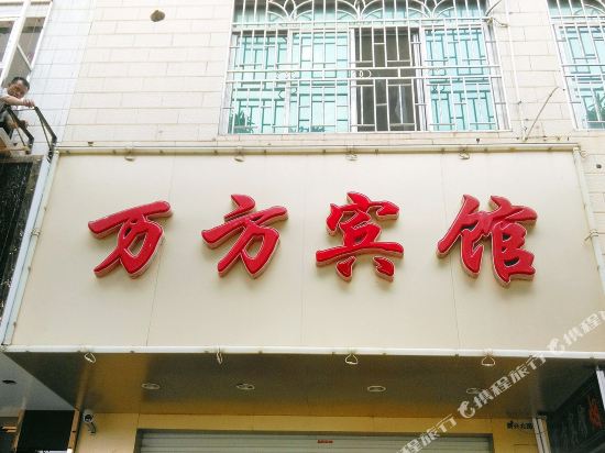 来宾万方宾馆