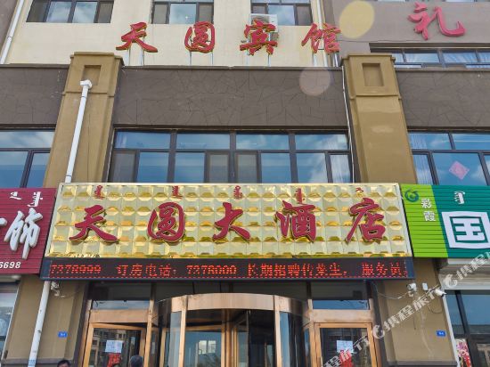 阿鲁科尔沁旗天圆大酒店