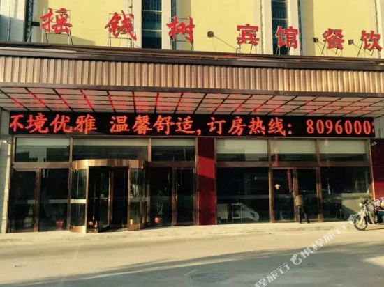 泰兴摇钱树商务宾馆