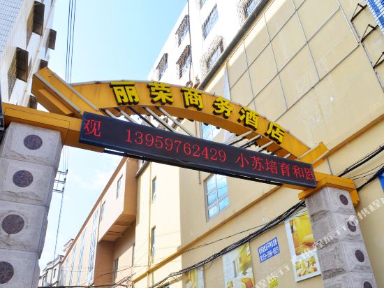 惠安丽荣商务酒店