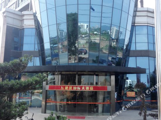 祁东建汉国际大酒店